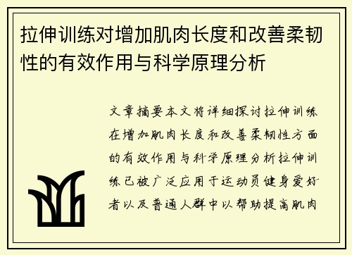 拉伸训练对增加肌肉长度和改善柔韧性的有效作用与科学原理分析