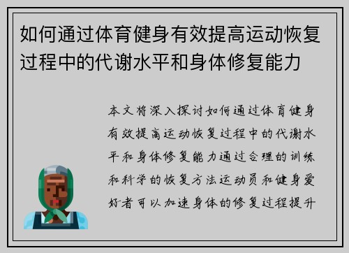 如何通过体育健身有效提高运动恢复过程中的代谢水平和身体修复能力