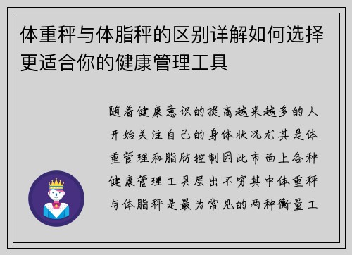 体重秤与体脂秤的区别详解如何选择更适合你的健康管理工具