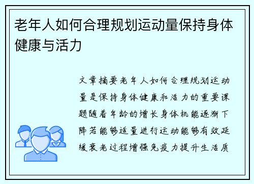 老年人如何合理规划运动量保持身体健康与活力