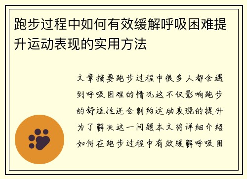 跑步过程中如何有效缓解呼吸困难提升运动表现的实用方法