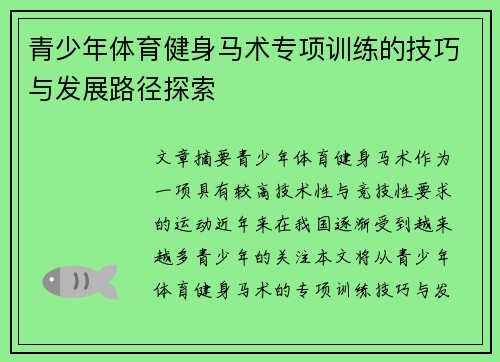 青少年体育健身马术专项训练的技巧与发展路径探索