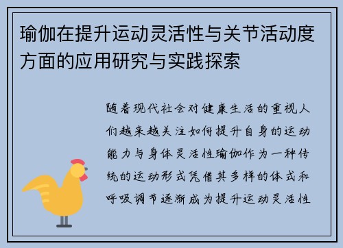 瑜伽在提升运动灵活性与关节活动度方面的应用研究与实践探索