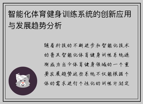 智能化体育健身训练系统的创新应用与发展趋势分析