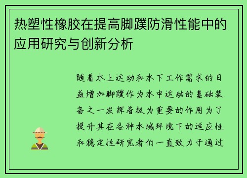 热塑性橡胶在提高脚蹼防滑性能中的应用研究与创新分析