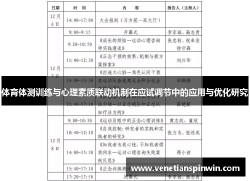 体育体测训练与心理素质联动机制在应试调节中的应用与优化研究